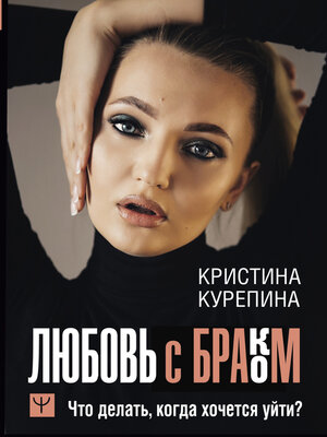 cover image of Любовь с браком. Что делать, когда хочется уйти?